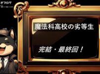 魔法科高校の劣等生　完結・最終回